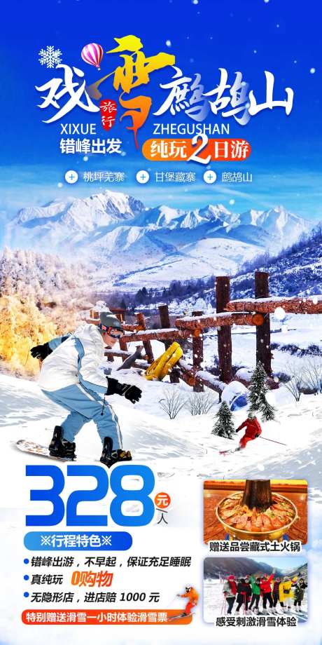 戏雪鹧鸪山纯玩2日游-采灵感-https://www.cailinggan.com/