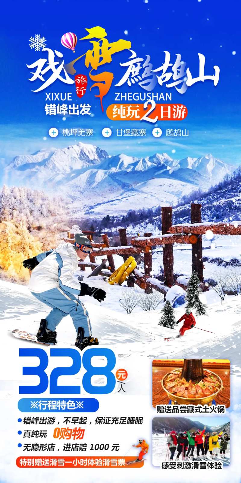 戏雪鹧鸪山纯玩2日游-采灵感-cailinggan.com