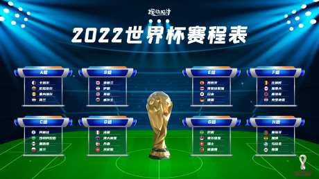 2022世界杯赛程表活动背景板-采灵感-https://www.cailinggan.com/