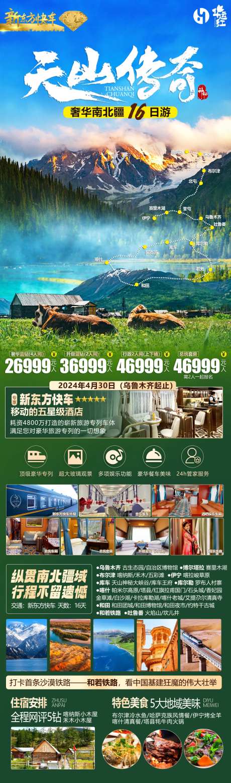 天山传奇海报-采灵感-https://www.cailinggan.com/