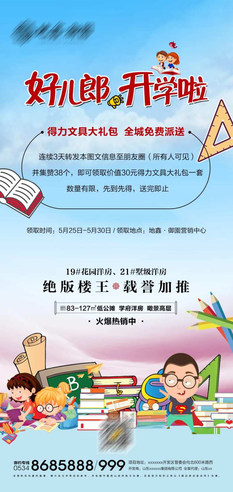 地产开学送文具活动海报-采灵感-cailinggan.com