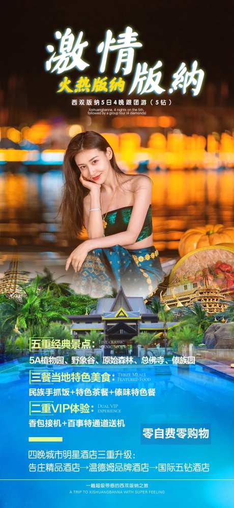 激情版纳旅游海报-采灵感-https://www.cailinggan.com/
