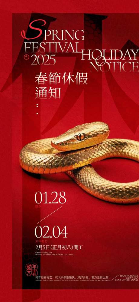 蛇年春节休假通知海报-采灵感-https://www.cailinggan.com/