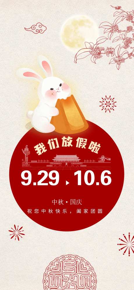 国庆中秋放假通知海报-采灵感-https://www.cailinggan.com/