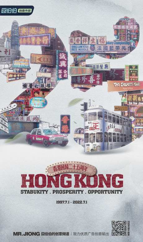 热点新闻香港回归创意合成海报-采灵感-https://www.cailinggan.com/