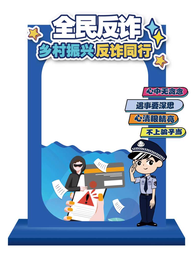 全民反诈立牌-采灵感-cailinggan.com