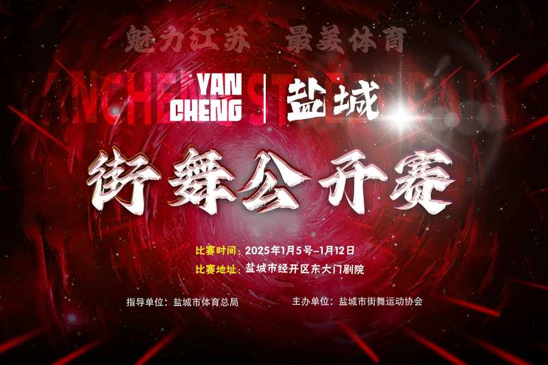 街舞公开赛背景板-采灵感-cailinggan.com