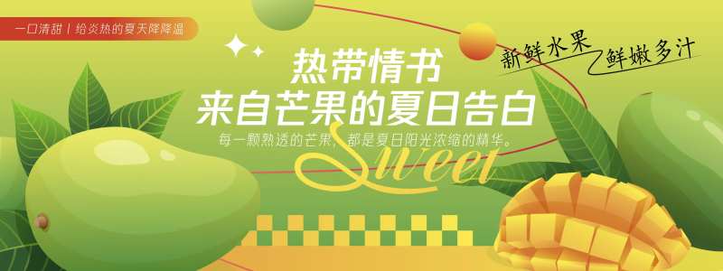 芒果的夏日告白背景板-采灵感-cailinggan.com