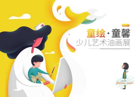 童心童趣少儿艺术油画展海报展板-采灵感-https://www.cailinggan.com/