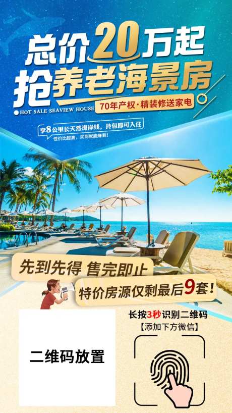 海景房海报广告-采灵感-https://www.cailinggan.com/
