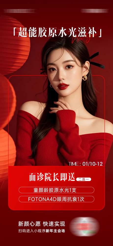 医美超能胶原海报-采灵感-https://www.cailinggan.com/