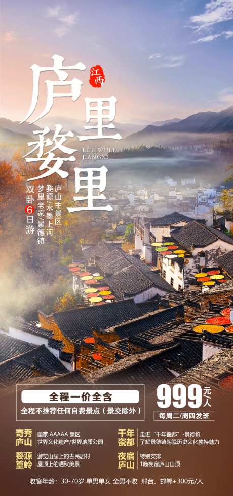 庐里婺里旅游海报-采灵感-https://www.cailinggan.com/