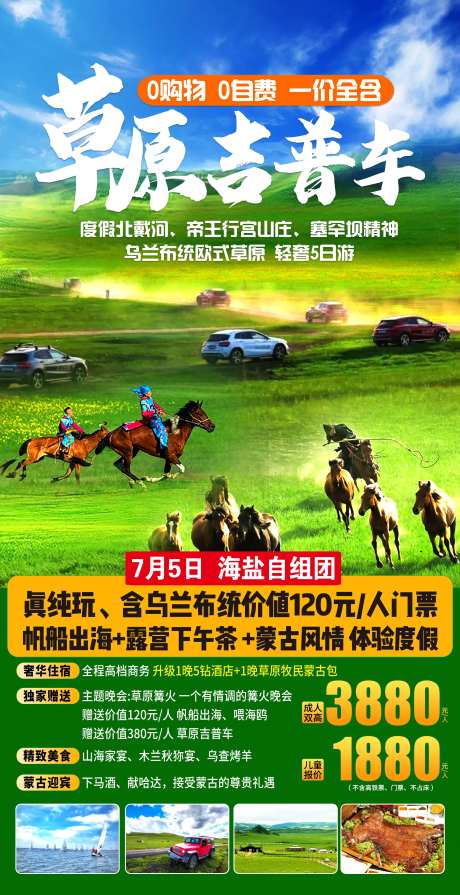 北戴河草原旅游海报-采灵感-https://www.cailinggan.com/