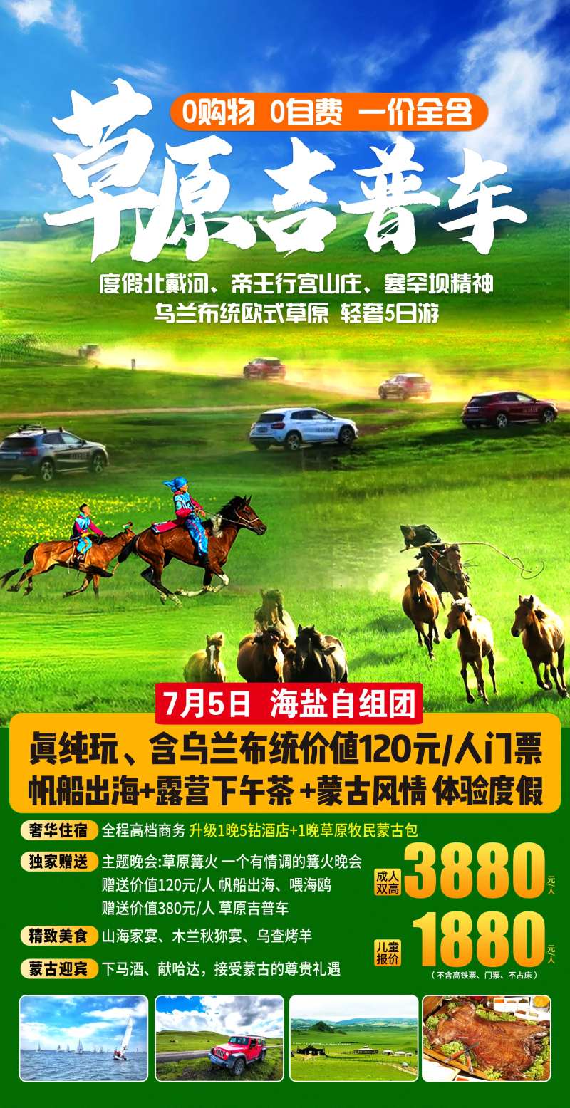 北戴河草原旅游海报-采灵感-cailinggan.com