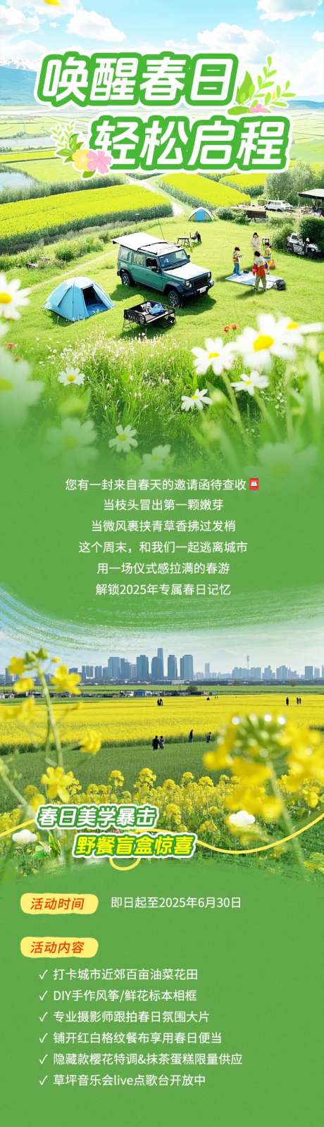 唤醒春日计划春游露营长图-采灵感-https://www.cailinggan.com/