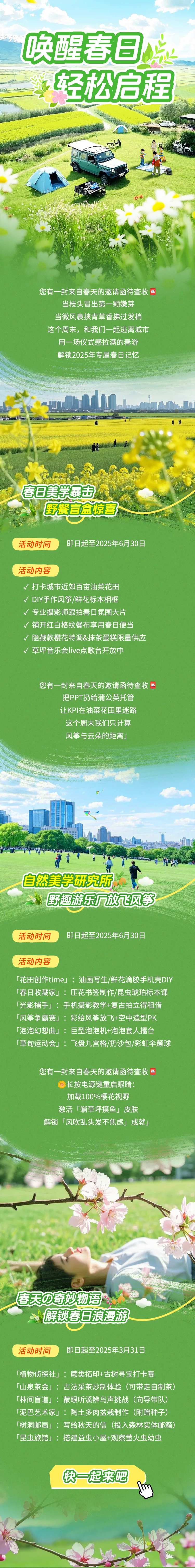 唤醒春日计划春游露营长图-采灵感-cailinggan.com