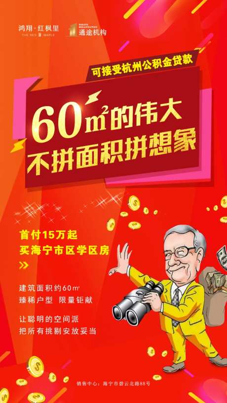 房地产红金小户型插画海报-采灵感-https://www.cailinggan.com/