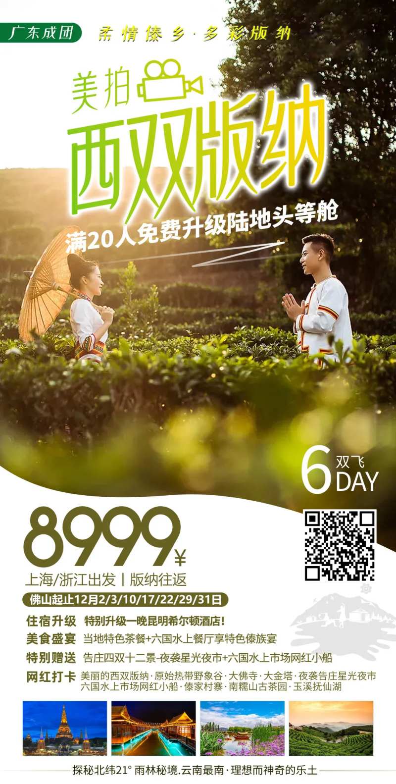 西双版纳旅拍旅游海报                                                                                                                                                                                              -采灵感-cailinggan.com
