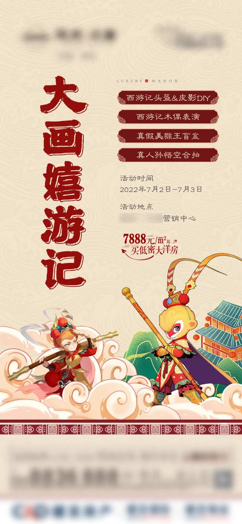 真假美猴王暖场活动海报-采灵感-cailinggan.com