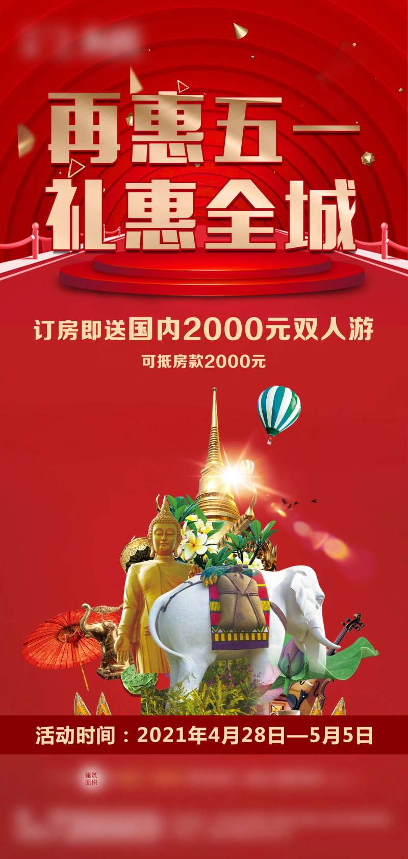 五一钜惠 礼惠全城海报-采灵感-cailinggan.com