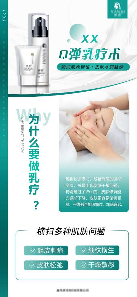 化妆品Q弹乳疗术海报-采灵感-https://www.cailinggan.com/