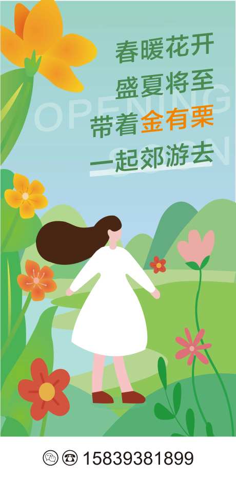 春季郊游海报-采灵感-https://www.cailinggan.com/