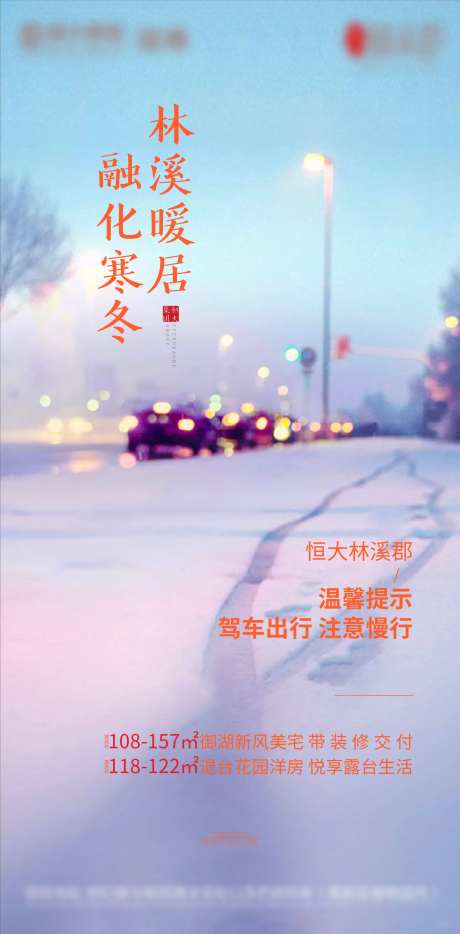 地产天气温馨提示暴雪刷屏海报-采灵感-https://www.cailinggan.com/