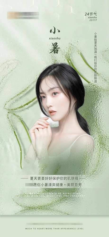 医美小暑节气-采灵感-https://www.cailinggan.com/