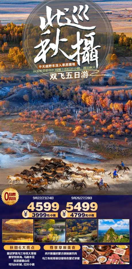 北巡秋摄旅游海报-采灵感-https://www.cailinggan.com/