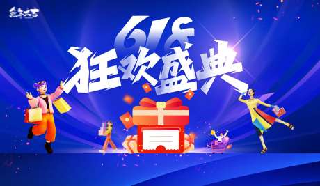 618年中购物狂欢节主画面缤纷插画-采灵感-https://www.cailinggan.com/