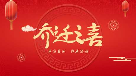 乔迁-采灵感-https://www.cailinggan.com/