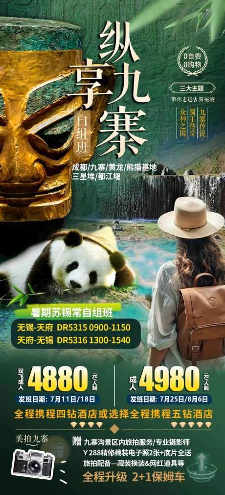 纵享九寨旅游海报-采灵感-https://www.cailinggan.com/