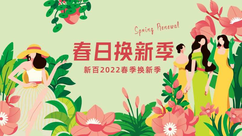 换新季插画主KV-采灵感-cailinggan.com