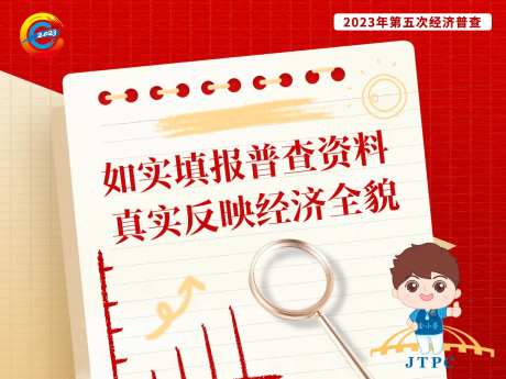 经济普查政府宣传海报-采灵感-https://www.cailinggan.com/