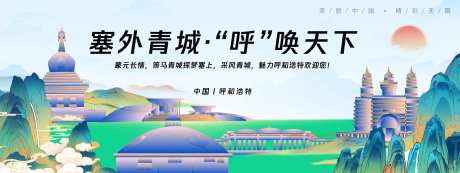 呼和浩特城市旅游背景板-采灵感-https://www.cailinggan.com/