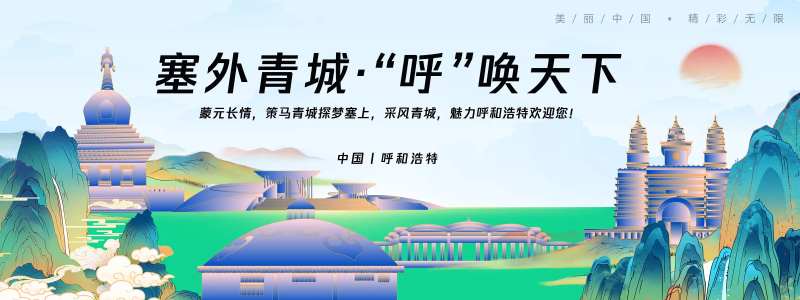 呼和浩特城市旅游背景板-采灵感-cailinggan.com