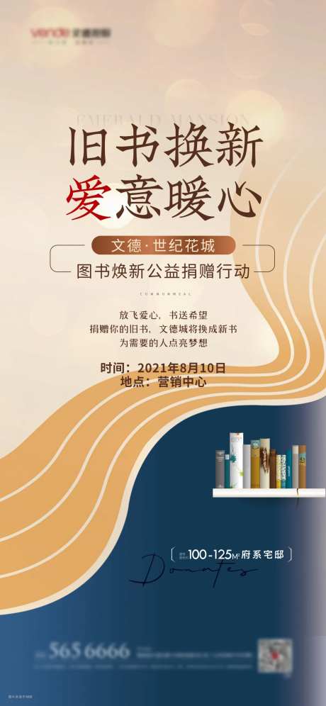 旧书焕新公益捐赠活动海报-采灵感-https://www.cailinggan.com/