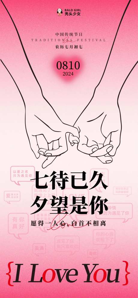 七夕情人节牵手营销海报-采灵感-https://www.cailinggan.com/