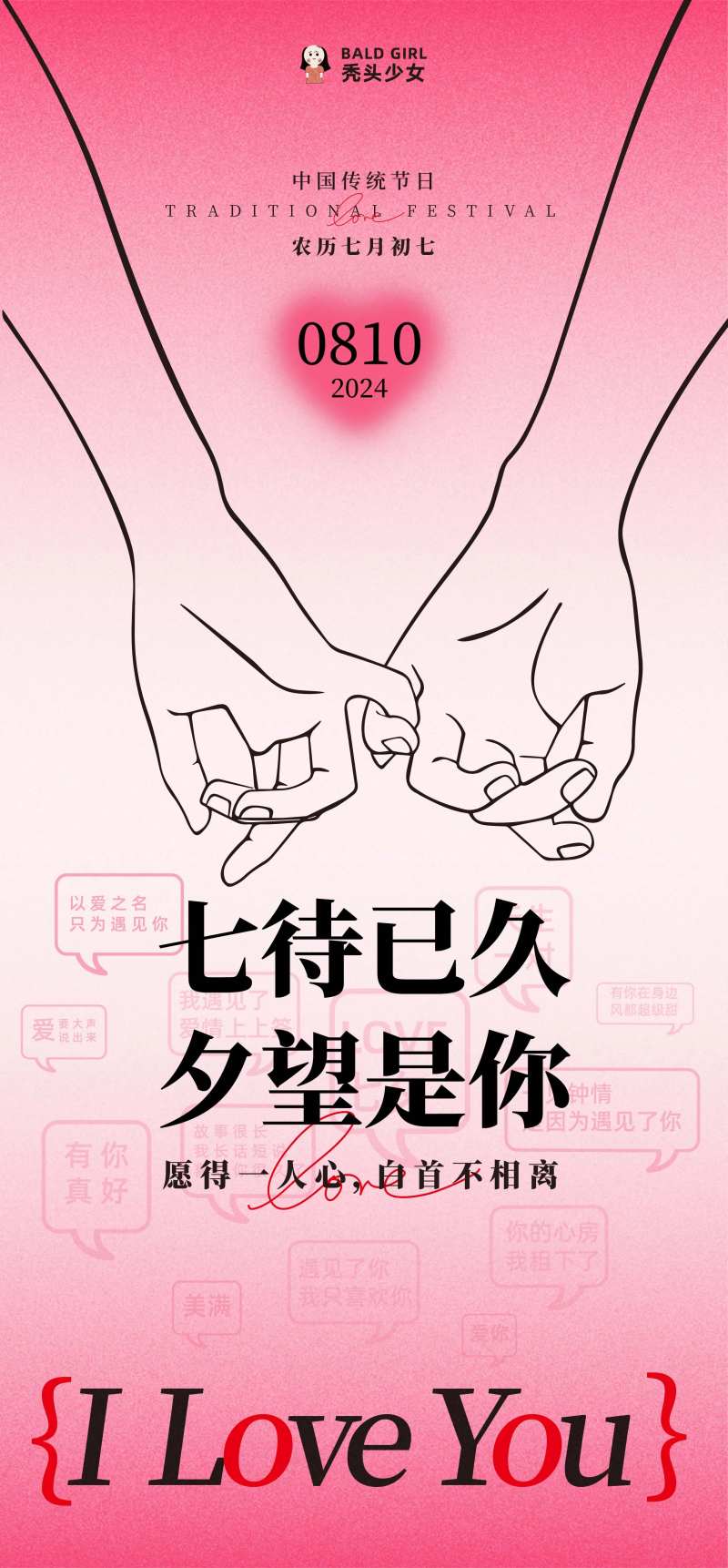 七夕情人节牵手营销海报-采灵感-cailinggan.com