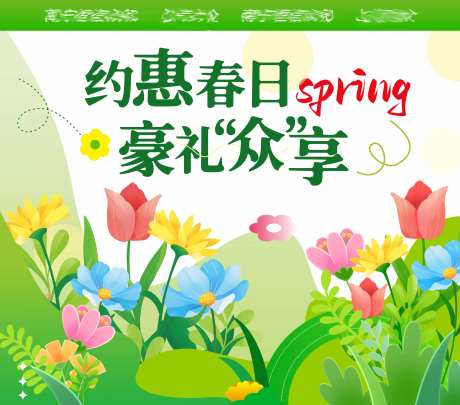 约惠春日豪礼众享活动背景板-采灵感-https://www.cailinggan.com/