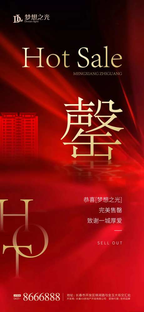 房地产红盘售罄海报-采灵感-https://www.cailinggan.com/