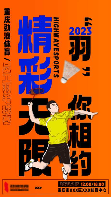 橙色系员工羽毛球比赛宣传预热海报-采灵感-https://www.cailinggan.com/