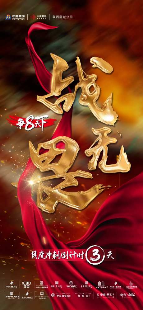 地产月末冲刺倒计时海报-采灵感-https://www.cailinggan.com/