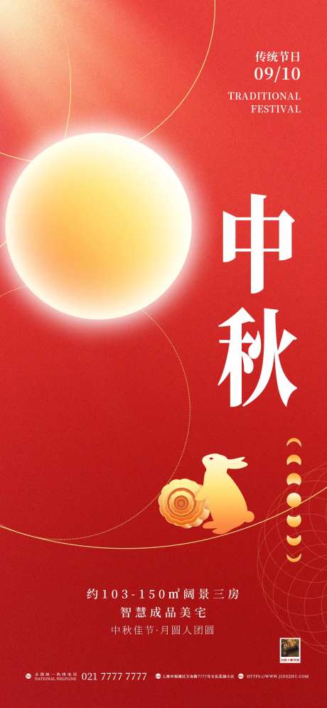 中秋地产借势海报线圈风格-采灵感-https://www.cailinggan.com/