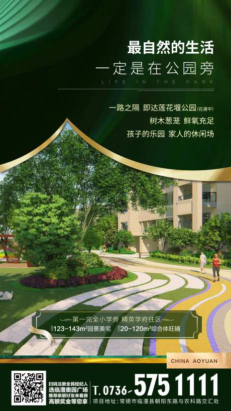 地产价值点公园旁移动端海报-采灵感-https://www.cailinggan.com/
