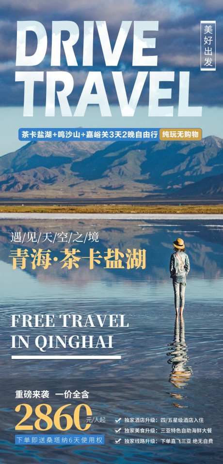 青海茶卡盐湖旅游海报-采灵感-https://www.cailinggan.com/