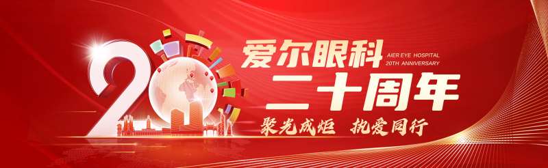 爱尔眼科20周年主画面-采灵感-cailinggan.com