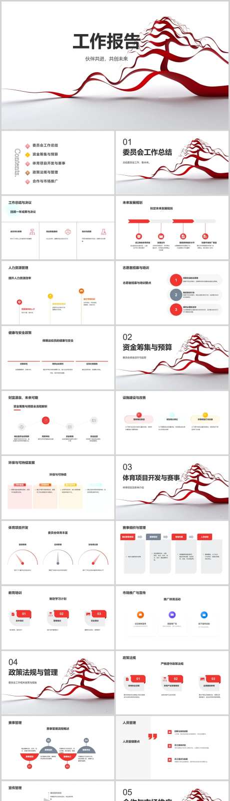 委员会工作报告PPT-采灵感-https://www.cailinggan.com/