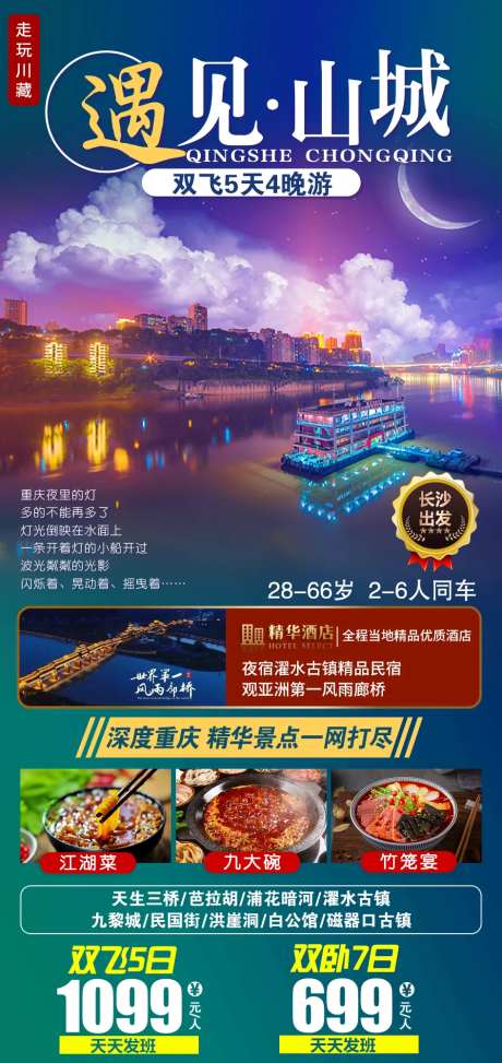 遇见山城旅游海报-采灵感-https://www.cailinggan.com/