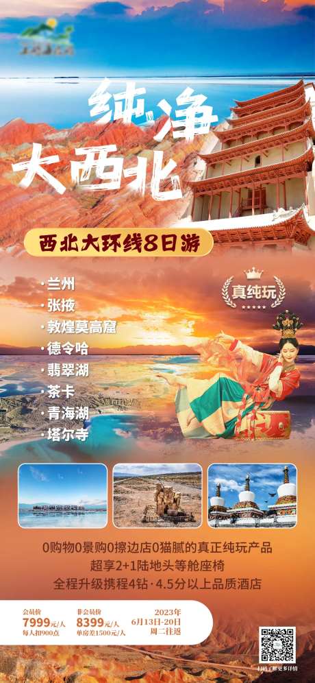 纯净大西北旅游海报-采灵感-https://www.cailinggan.com/